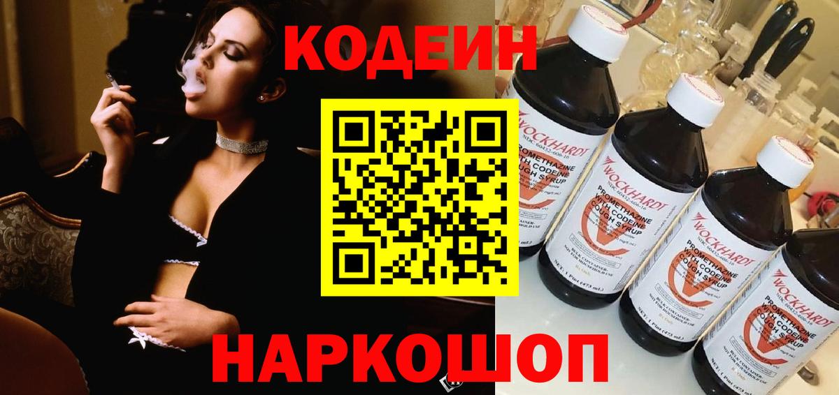 Кодеин напиток Lean (лин) Ейск